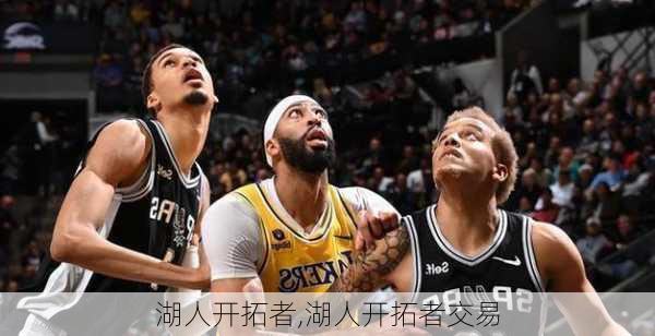 湖人开拓者,湖人开拓者交易