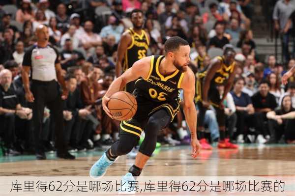 库里得62分是哪场比赛,库里得62分是哪场比赛的