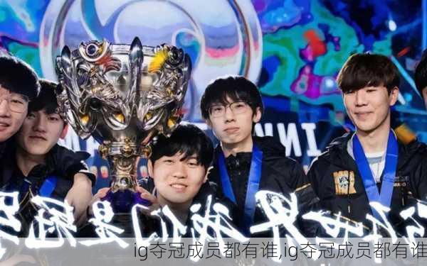 ig夺冠成员都有谁,ig夺冠成员都有谁