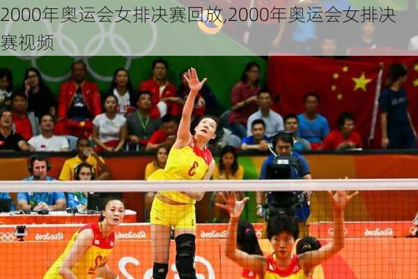 2000年奥运会女排决赛回放,2000年奥运会女排决赛视频
