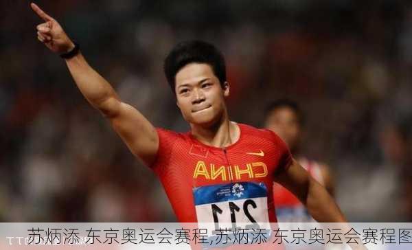 苏炳添 东京奥运会赛程,苏炳添 东京奥运会赛程图