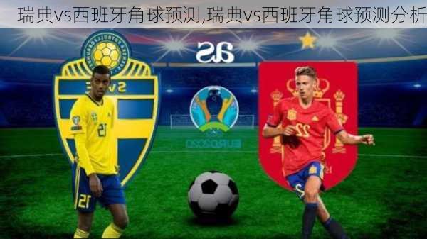 瑞典vs西班牙角球预测,瑞典vs西班牙角球预测分析