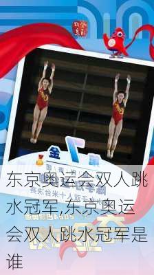 东京奥运会双人跳水冠军,东京奥运会双人跳水冠军是谁