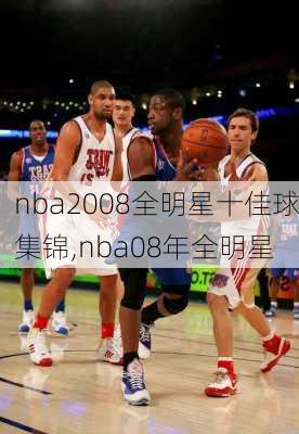 nba2008全明星十佳球集锦,nba08年全明星