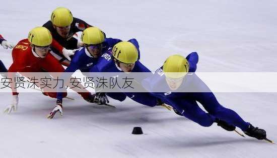 安贤洙实力,安贤洙队友
