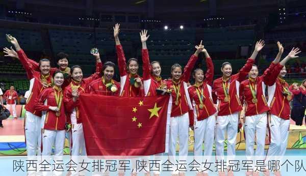 陕西全运会女排冠军,陕西全运会女排冠军是哪个队