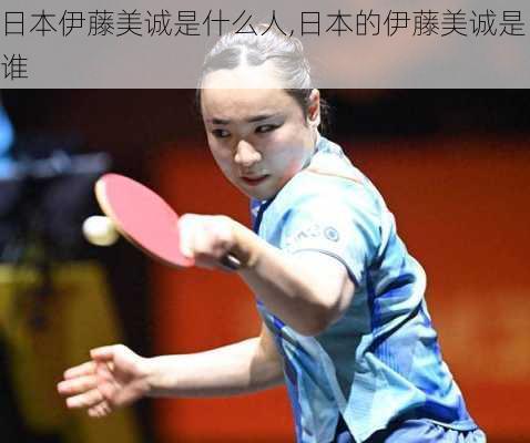 日本伊藤美诚是什么人,日本的伊藤美诚是谁