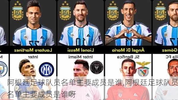 阿根廷足球队员名单主要成员是谁,阿根廷足球队员名单主要成员是谁呀