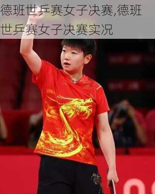 德班世乒赛女子决赛,德班世乒赛女子决赛实况