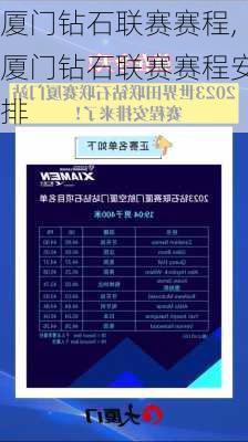 厦门钻石联赛赛程,厦门钻石联赛赛程安排
