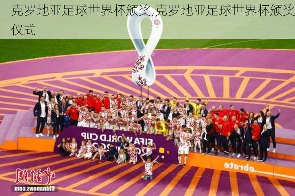克罗地亚足球世界杯颁奖,克罗地亚足球世界杯颁奖仪式