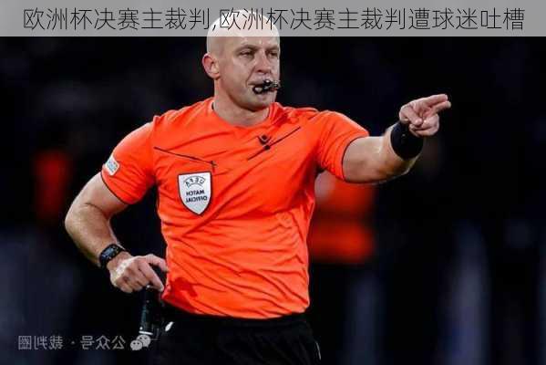欧洲杯决赛主裁判,欧洲杯决赛主裁判遭球迷吐槽