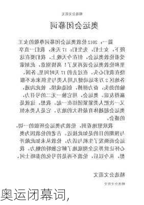 奥运闭幕词,