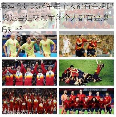 奥运会足球冠军每个人都有金牌吗,奥运会足球冠军每个人都有金牌吗知乎