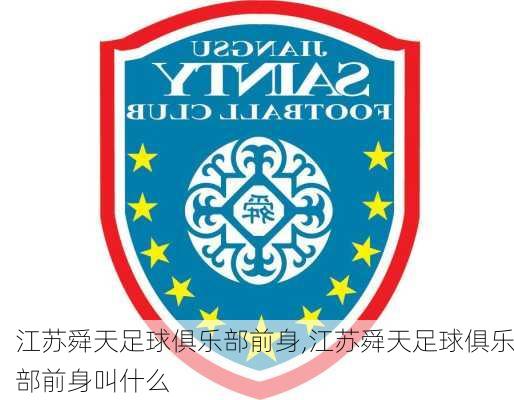 江苏舜天足球俱乐部前身,江苏舜天足球俱乐部前身叫什么