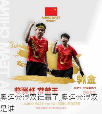 奥运会混双谁赢了,奥运会混双是谁