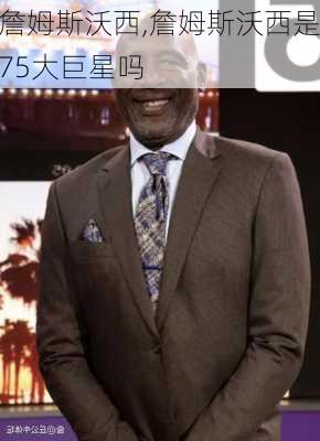 詹姆斯沃西,詹姆斯沃西是75大巨星吗