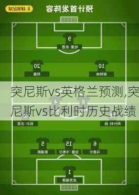 突尼斯vs英格兰预测,突尼斯vs比利时历史战绩