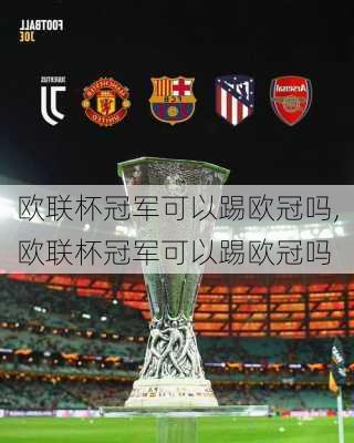 欧联杯冠军可以踢欧冠吗,欧联杯冠军可以踢欧冠吗