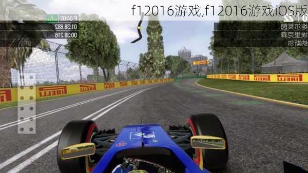 f12016游戏,f12016游戏iOS版