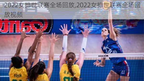 2022女排世联赛全场回放,2022女排世联赛全场回放视频