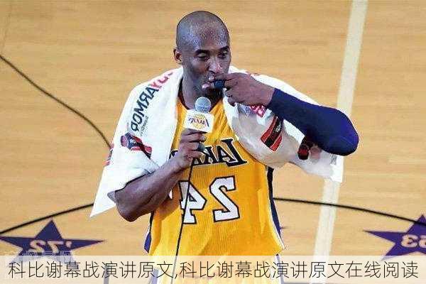 科比谢幕战演讲原文,科比谢幕战演讲原文在线阅读