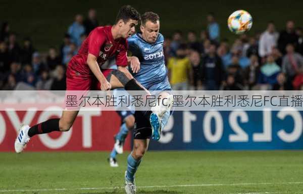 墨尔本胜利悉尼fc,墨尔本胜利悉尼FC直播