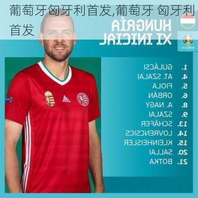 葡萄牙匈牙利首发,葡萄牙 匈牙利 首发