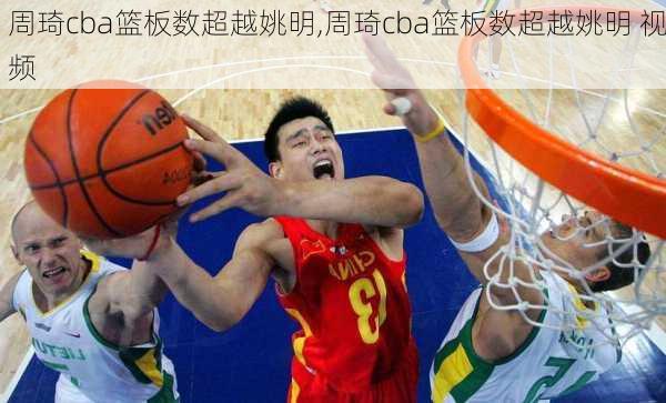 周琦cba篮板数超越姚明,周琦cba篮板数超越姚明 视频