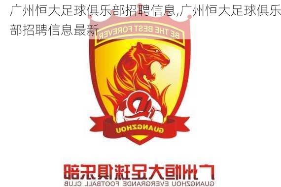 广州恒大足球俱乐部招聘信息,广州恒大足球俱乐部招聘信息最新