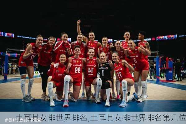 土耳其女排世界排名,土耳其女排世界排名第几位