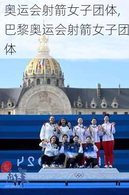 奥运会射箭女子团体,巴黎奥运会射箭女子团体
