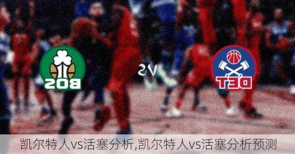 凯尔特人vs活塞分析,凯尔特人vs活塞分析预测