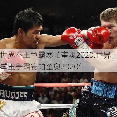 世界拳王争霸赛帕奎奥2020,世界拳王争霸赛帕奎奥2020年