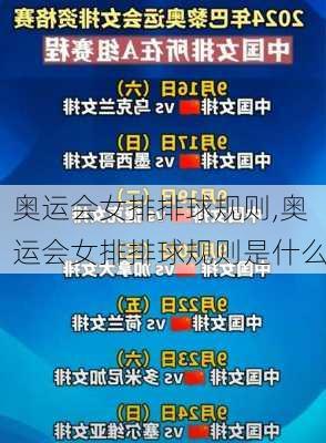 奥运会女排排球规则,奥运会女排排球规则是什么