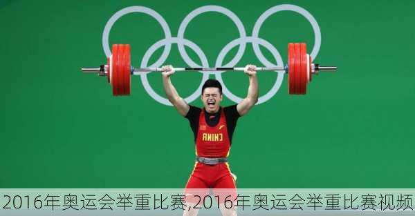 2016年奥运会举重比赛,2016年奥运会举重比赛视频