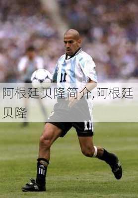 阿根廷贝隆简介,阿根廷 贝隆