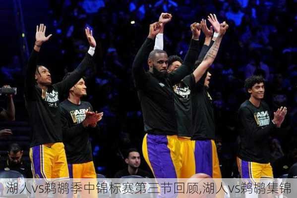 湖人vs鹈鹕季中锦标赛第三节回顾,湖人vs鹈鹕集锦