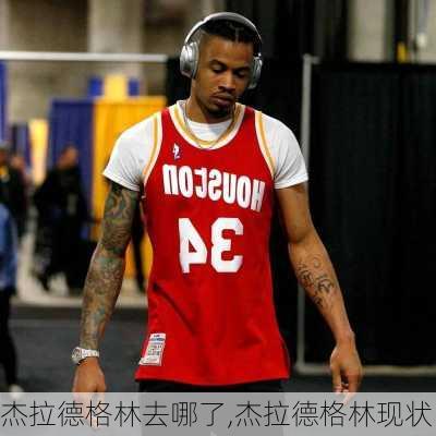 杰拉德格林去哪了,杰拉德格林现状