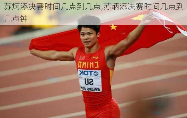 苏炳添决赛时间几点到几点,苏炳添决赛时间几点到几点钟