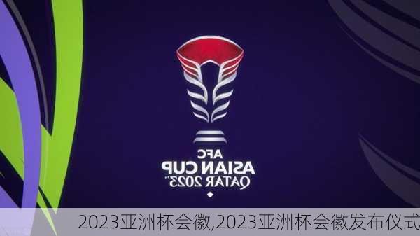 2023亚洲杯会徽,2023亚洲杯会徽发布仪式