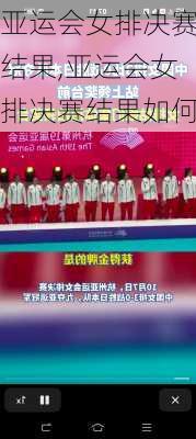亚运会女排决赛结果,亚运会女排决赛结果如何