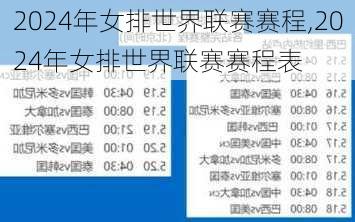 2024年女排世界联赛赛程,2024年女排世界联赛赛程表
