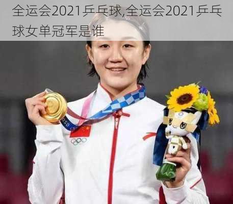全运会2021乒乓球,全运会2021乒乓球女单冠军是谁