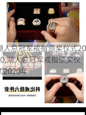 湖人总冠军戒指颁奖仪式2020,湖人总冠军戒指颁奖仪式2020年