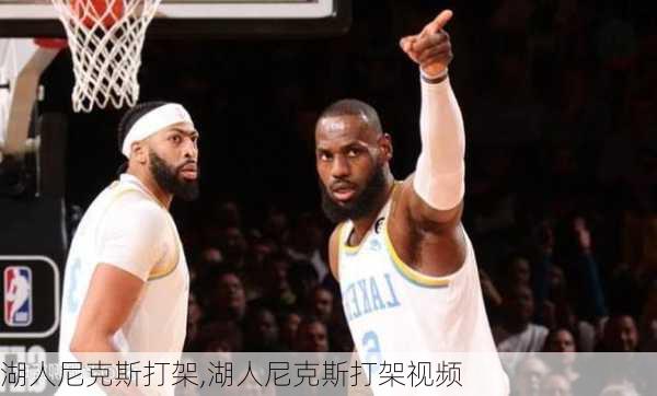 湖人尼克斯打架,湖人尼克斯打架视频