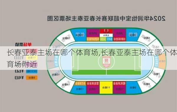 长春亚泰主场在哪个体育场,长春亚泰主场在哪个体育场附近