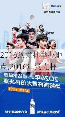 2016汤尤杯举办地点,2016年汤尤杯