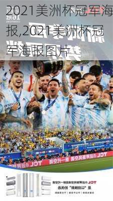 2021美洲杯冠军海报,2021美洲杯冠军海报图片