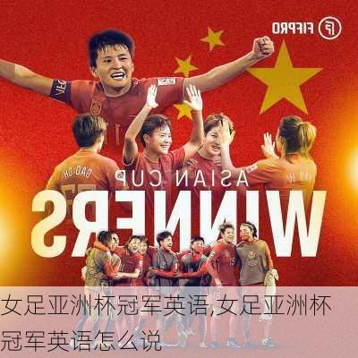 女足亚洲杯冠军英语,女足亚洲杯冠军英语怎么说